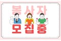 봄맞이 행사 보조 자원봉사자 모집